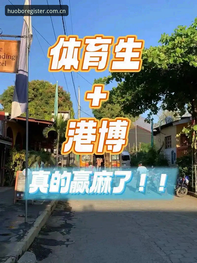 最新火博体育官网最新版本 火博体育平台新手安装与使用操作教程:从下载到安全验证全流程指南