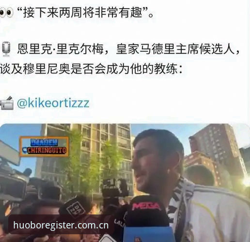 深度揭秘：皇马选举背后的权力博弈，特瓦斯为何选择“休眠”？